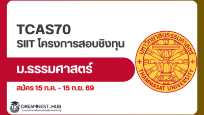 siit-osp-scholarship-tcas70-portfolio-2570