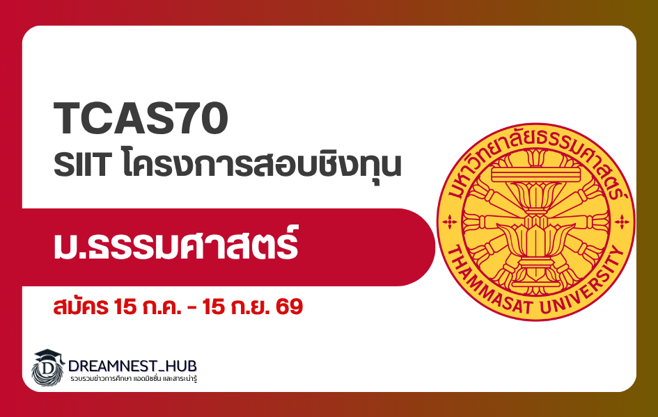 siit-osp-scholarship-tcas70-portfolio-2570
