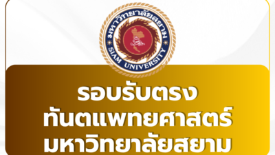 tcas69-dentistry-siam-university-direct-admission