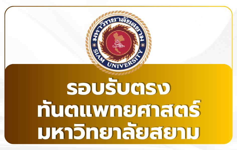 tcas69-dentistry-siam-university-direct-admission