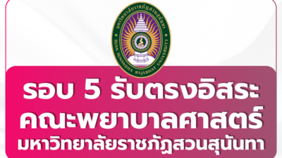 tcas69-ssru-nursing-round5-direct