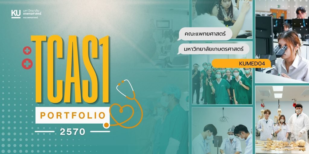 เกณฑ์รับสมัคร TCAS1 Portfolio 2570 คณะแพทยศาสตร์ มหาวิทยาลัยเกษตรศาสตร์