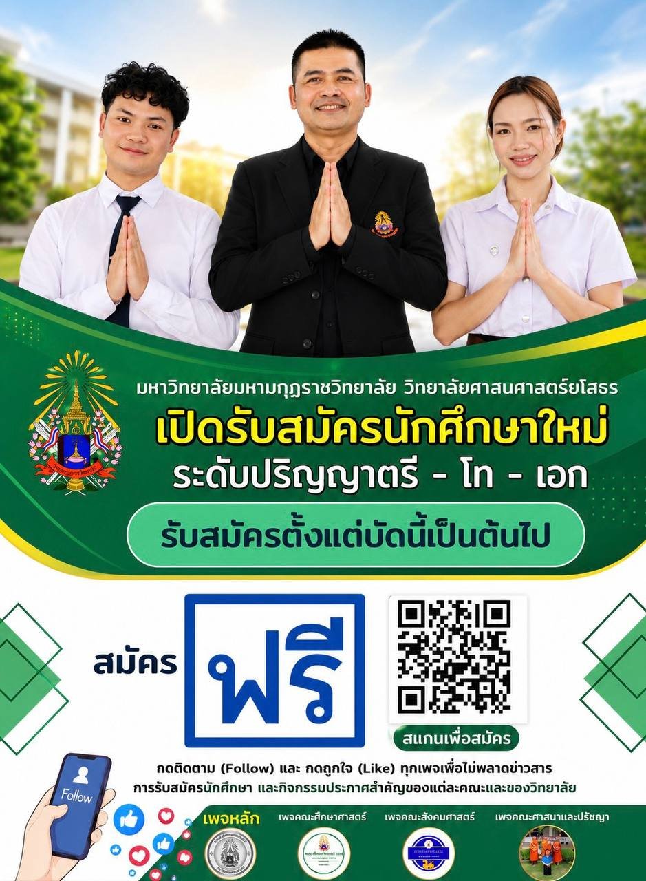 มหาวิทยาลัยมหามกุฏราชวิทยาลัย วิทยาลัยศาสนศาสตร์ยโสธร เปิดรับนักศึกษาใหม่