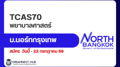 northbkk-nursing-dek70-admission
