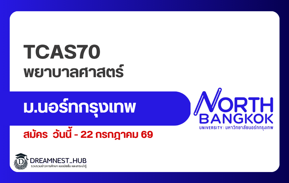northbkk-nursing-dek70-admission