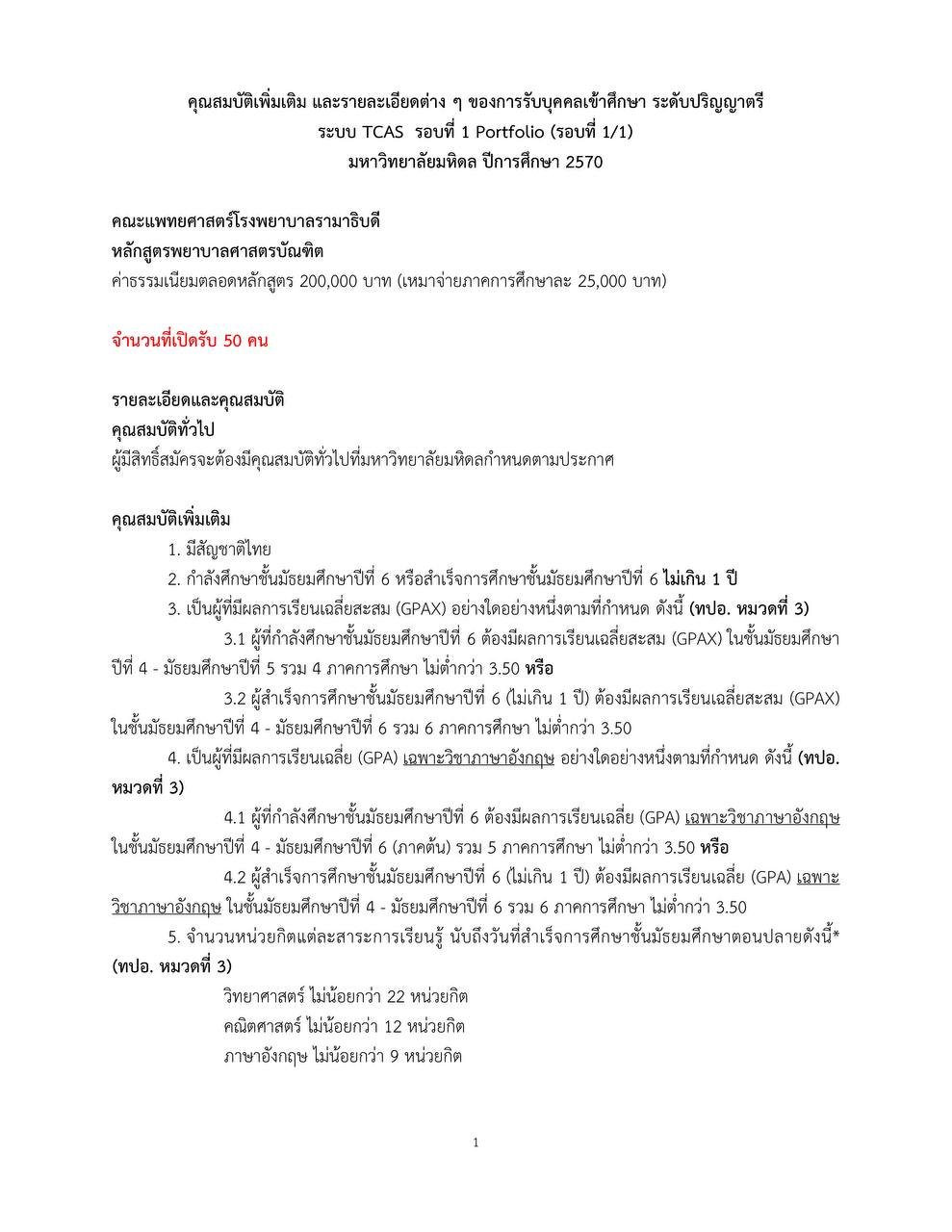 เกณฑ์รับสมัครพยาบาลรามา TCAS 1/1 ปี 2570 หน้า 1