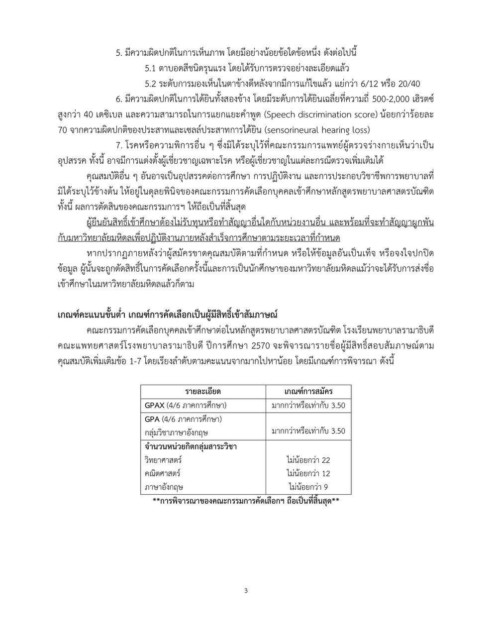 เกณฑ์รับสมัครพยาบาลรามา TCAS 1/1 ปี 2570 หน้า 3