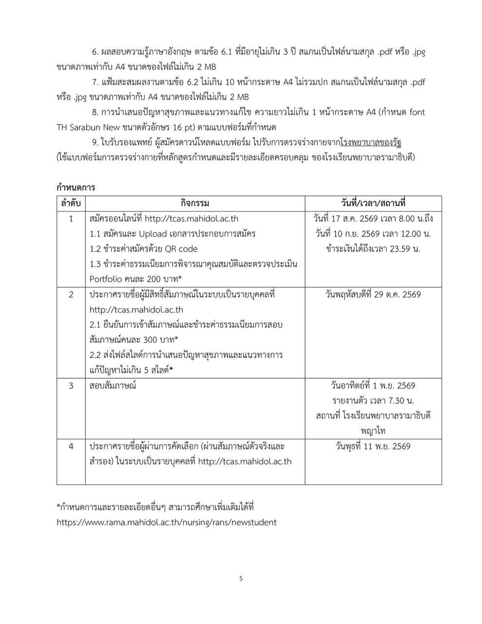เอกสารและกำหนดการพยาบาลรามา TCAS 1/1 ปี 2570 หน้า 5
