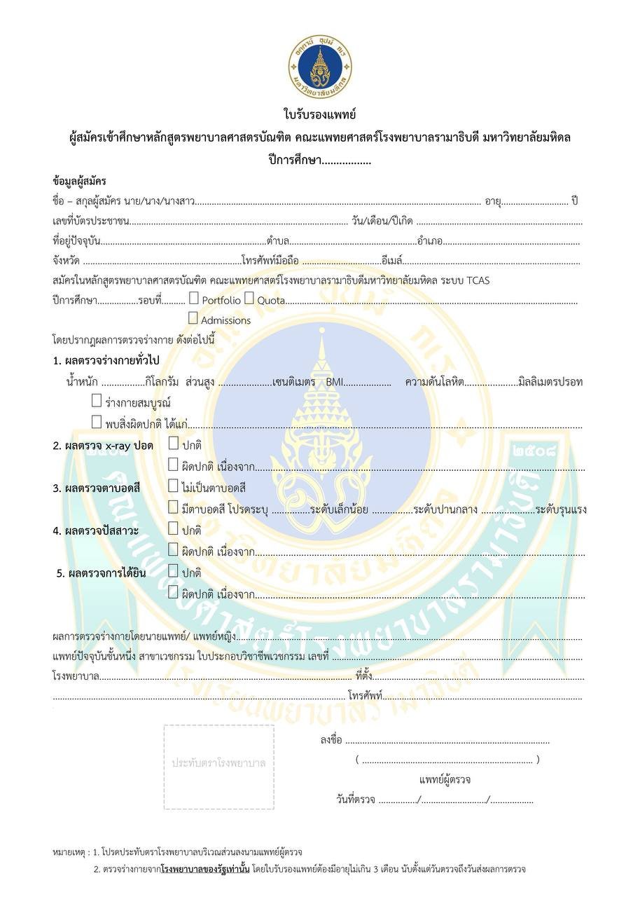 ใบรับรองแพทย์พยาบาลรามา TCAS 2570