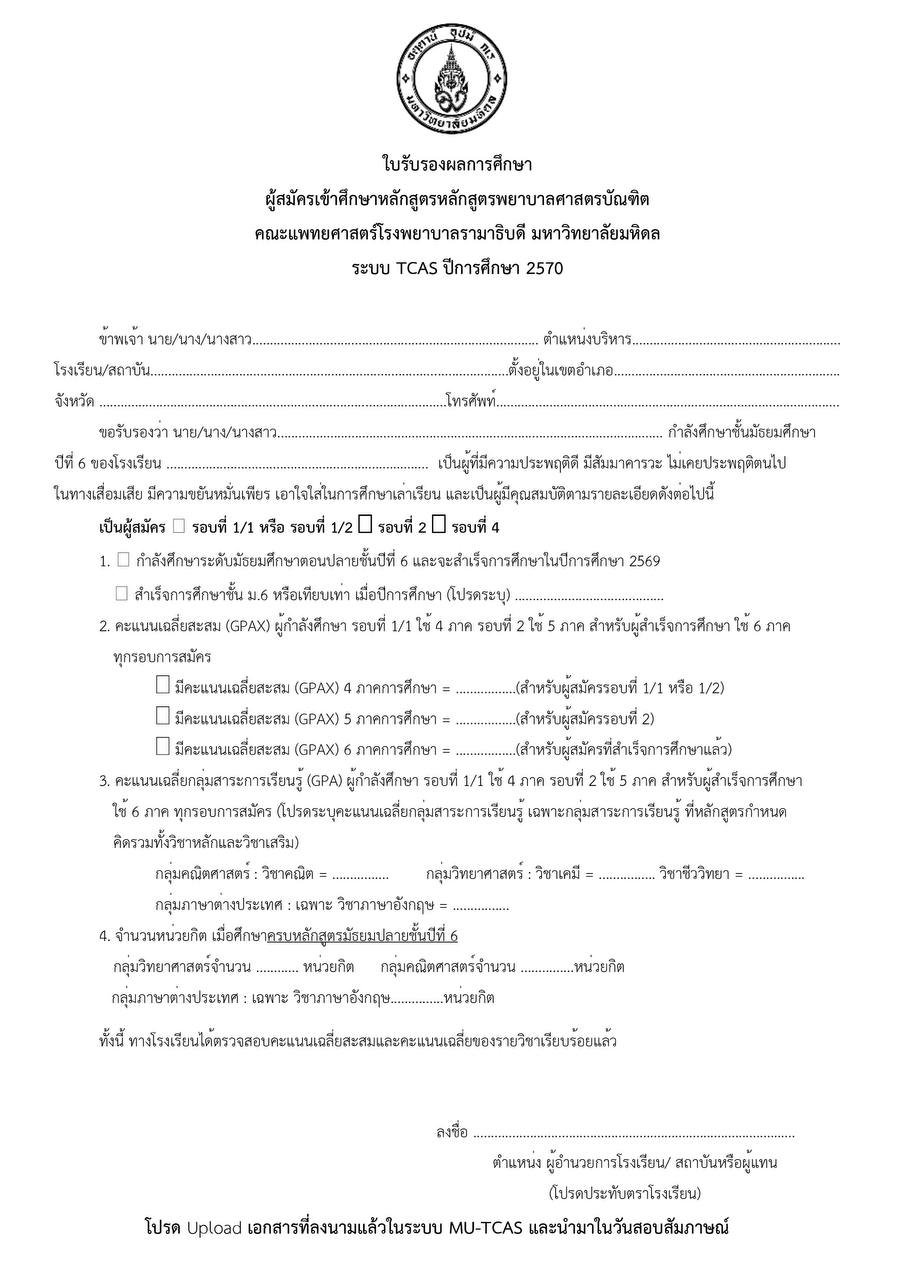 ใบรับรองผลการเรียนพยาบาลรามา TCAS 2570