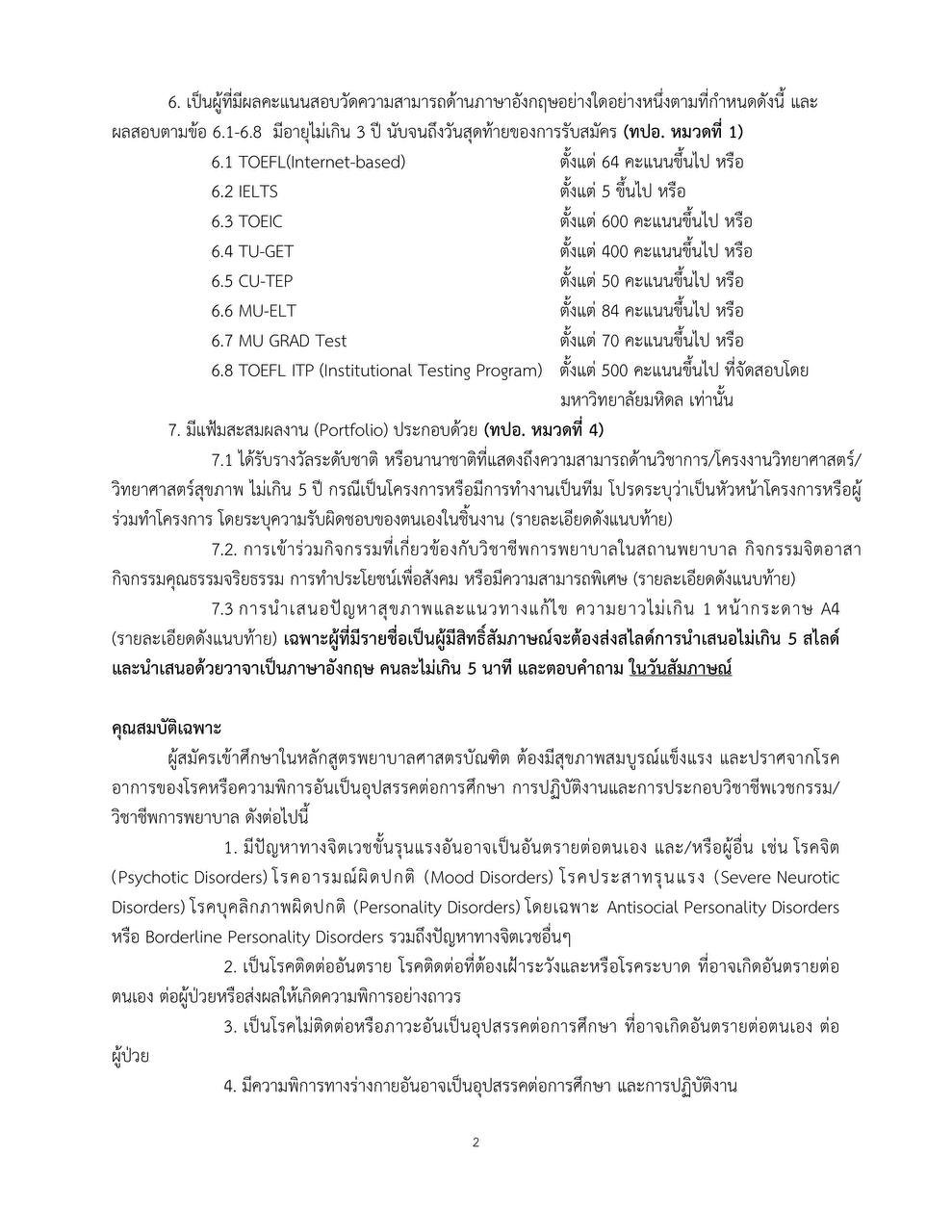 เกณฑ์รับสมัครพยาบาลรามา TCAS 1/1 ปี 2570 หน้า 2