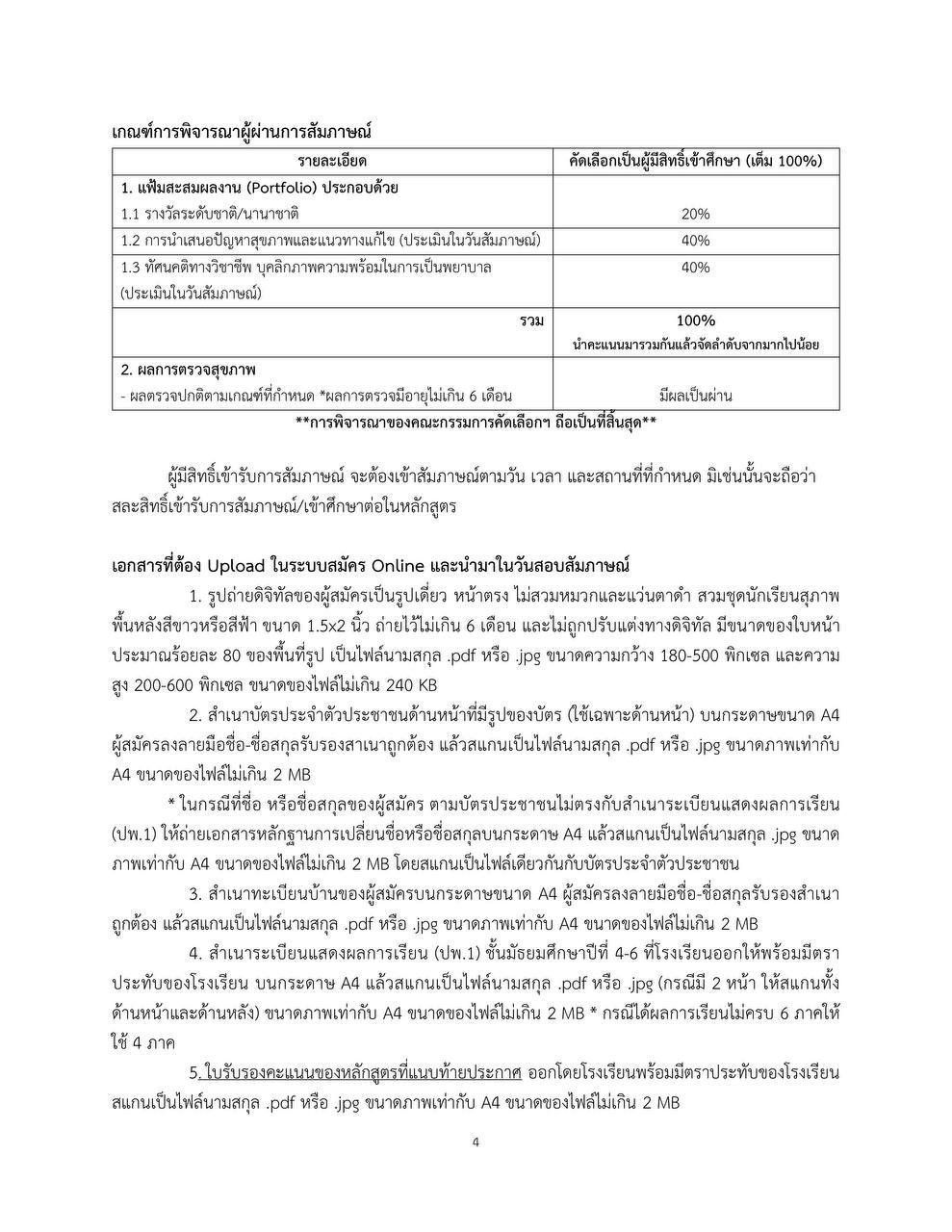 เกณฑ์พิจารณา Portfolio พยาบาลรามา TCAS 1/1 ปี 2570 หน้า 4
