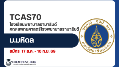 ประกาศรับสมัครพยาบาลรามาธิบดี TCAS 1/1 Portfolio ปีการศึกษา 2570