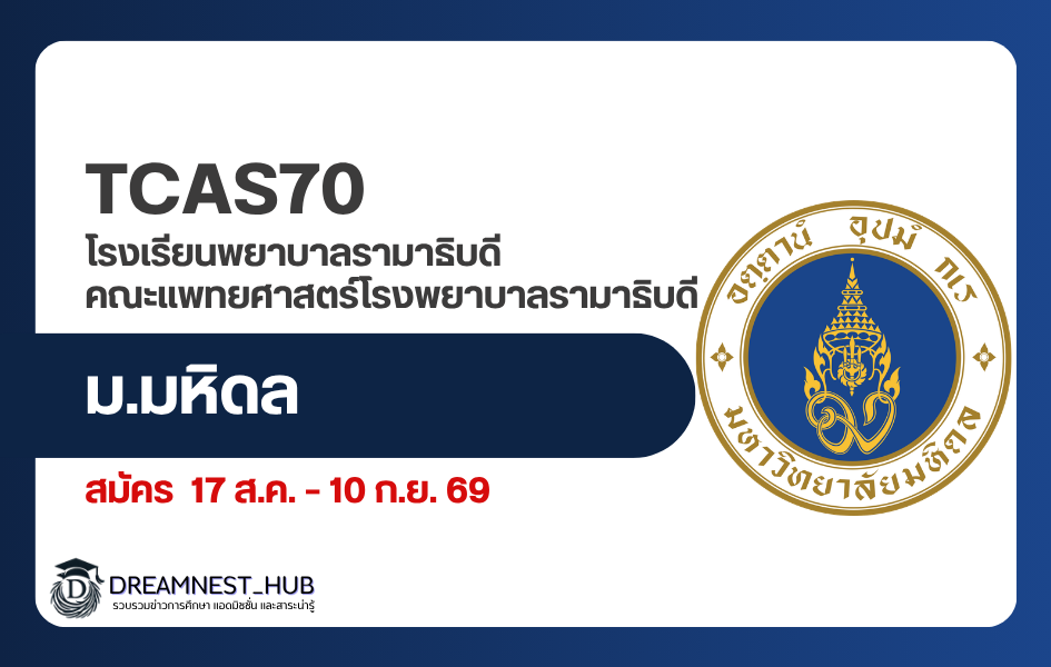ประกาศรับสมัครพยาบาลรามาธิบดี TCAS 1/1 Portfolio ปีการศึกษา 2570