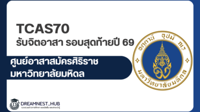 siriraj-volunteer-2569-round-3
