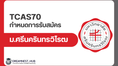 swu-tcas70-admission-2570
