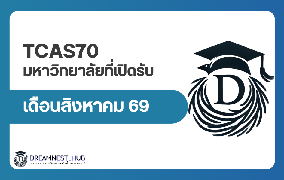 tcas70-august-2569-university-open-application