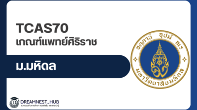 tcas70-siriraj-medicine-admission-criteria
