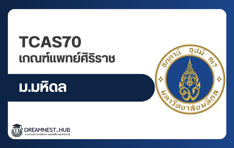 tcas70-siriraj-medicine-admission-criteria