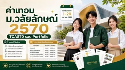 ค่าเทอม ม.วลัยลักษณ์ 2570 TCAS70 รอบ Portfolio