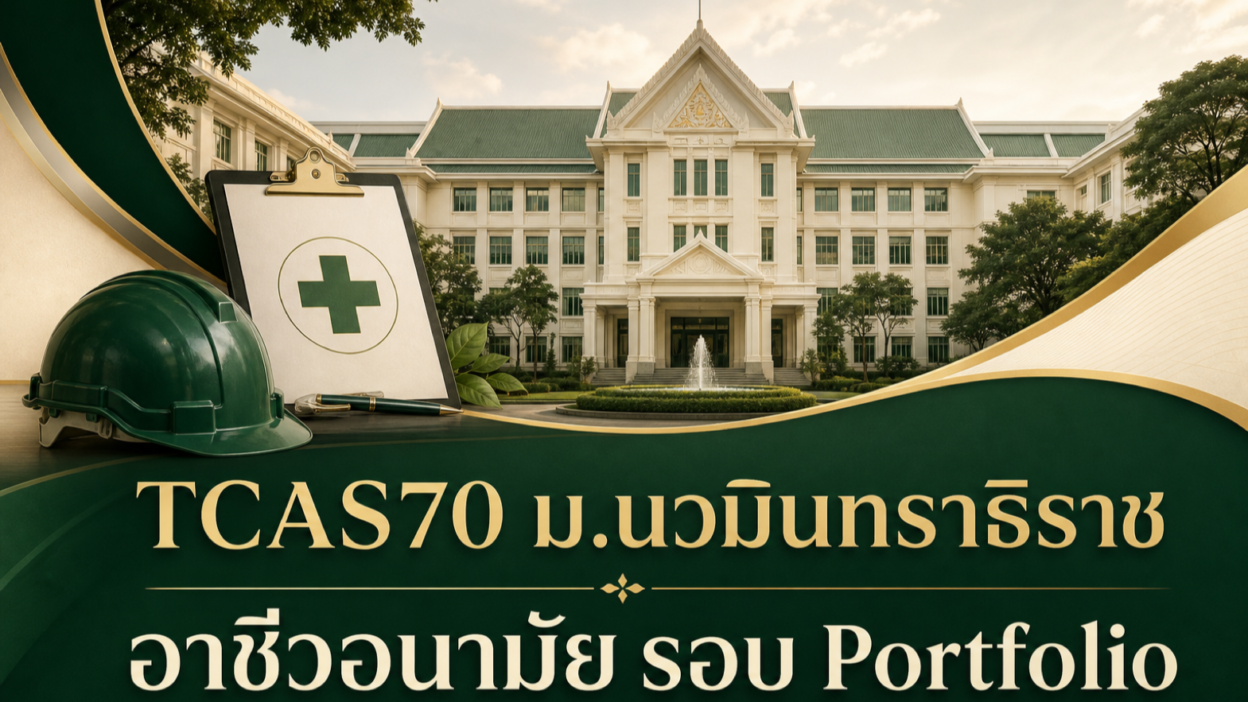 TCAS70 ม.นวมินทราธิราช — อาชีวอนามัย รอบ Portfolio