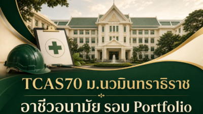 TCAS70 ม.นวมินทราธิราช — อาชีวอนามัย รอบ Portfolio