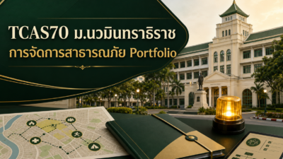 TCAS70 ม.นวมินทราธิราช — การจัดการสาธารณภัย รอบ Portfolio