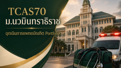 TCAS70 ม.นวมินทราธิราช — ฉุกเฉินการแพทยบัณฑิต รอบ Portfolio