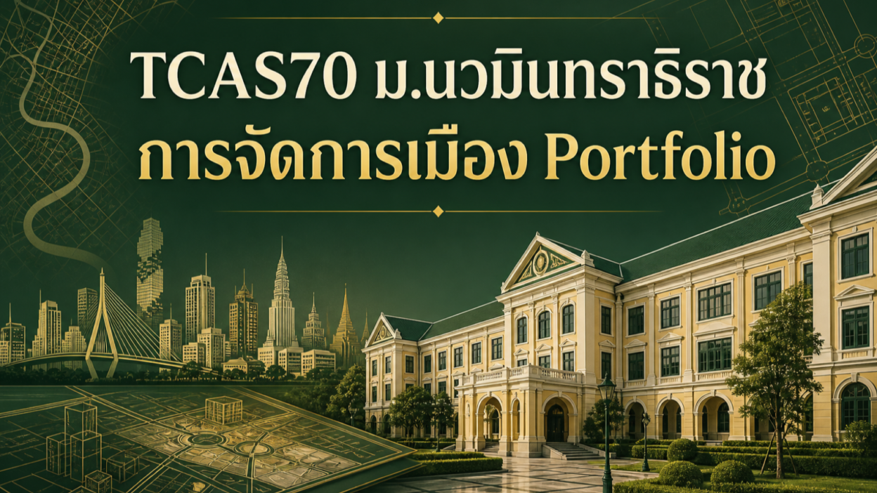 TCAS70 ม.นวมินทราธิราช — การจัดการเมือง รอบ Portfolio