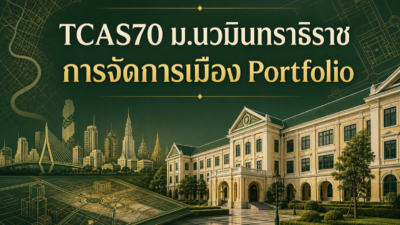 TCAS70 ม.นวมินทราธิราช — การจัดการเมือง รอบ Portfolio