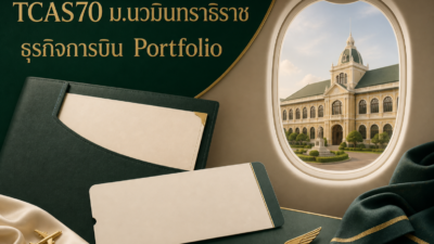 TCAS70 ม.นวมินทราธิราช — ธุรกิจการบิน รอบ Portfolio