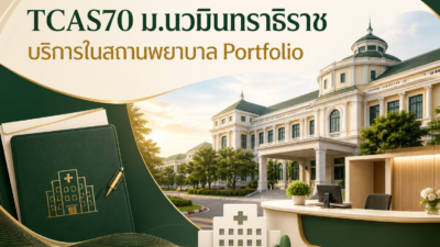 TCAS70 ม.นวมินทราธิราช — บริการในสถานพยาบาล รอบ Portfolio