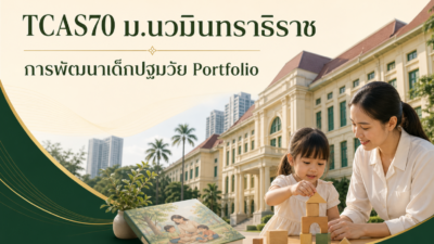 TCAS70 ม.นวมินทราธิราช — การพัฒนาเด็กปฐมวัย รอบ Portfolio