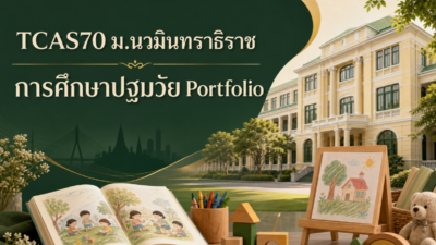 TCAS70 ม.นวมินทราธิราช — การศึกษาปฐมวัย รอบ Portfolio