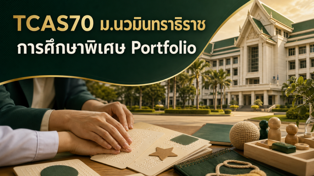TCAS70 ม.นวมินทราธิราช — การศึกษาพิเศษ รอบ Portfolio