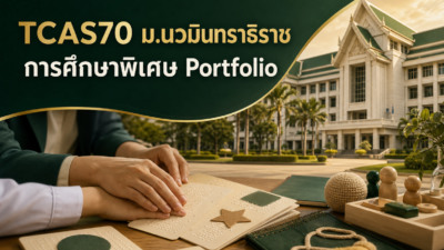 TCAS70 ม.นวมินทราธิราช — การศึกษาพิเศษ รอบ Portfolio