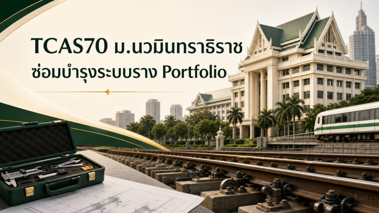 TCAS70 ม.นวมินทราธิราช — ซ่อมบำรุงระบบราง รอบ Portfolio