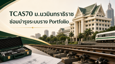 TCAS70 ม.นวมินทราธิราช — ซ่อมบำรุงระบบราง รอบ Portfolio