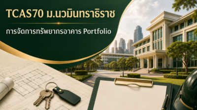 TCAS70 ม.นวมินทราธิราช — การจัดการทรัพยากรอาคาร รอบ Portfolio
