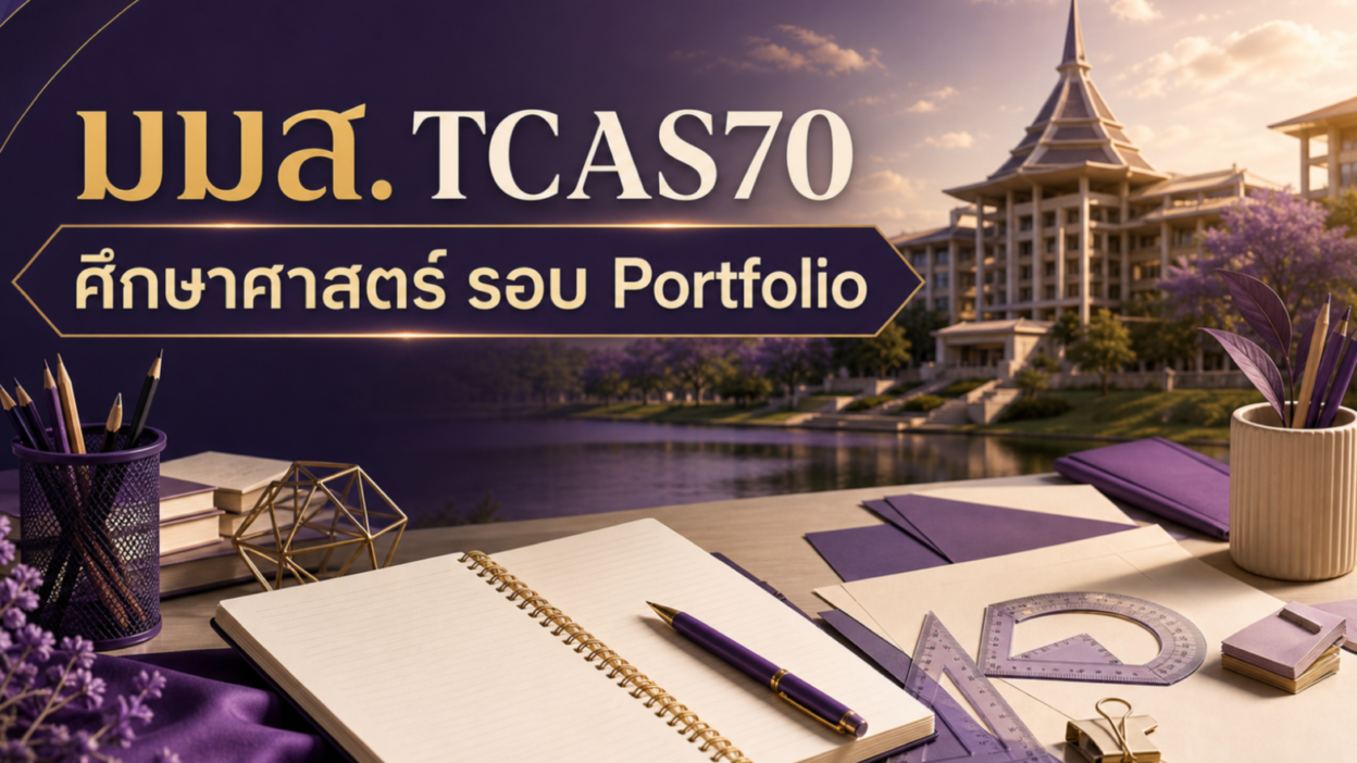 มมส. TCAS70 — ศึกษาศาสตร์ รอบ Portfolio