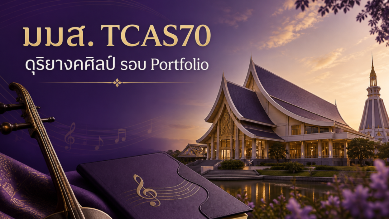มมส. TCAS70 — ดุริยางคศิลป์ รอบ Portfolio