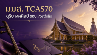 มมส. TCAS70 — ดุริยางคศิลป์ รอบ Portfolio