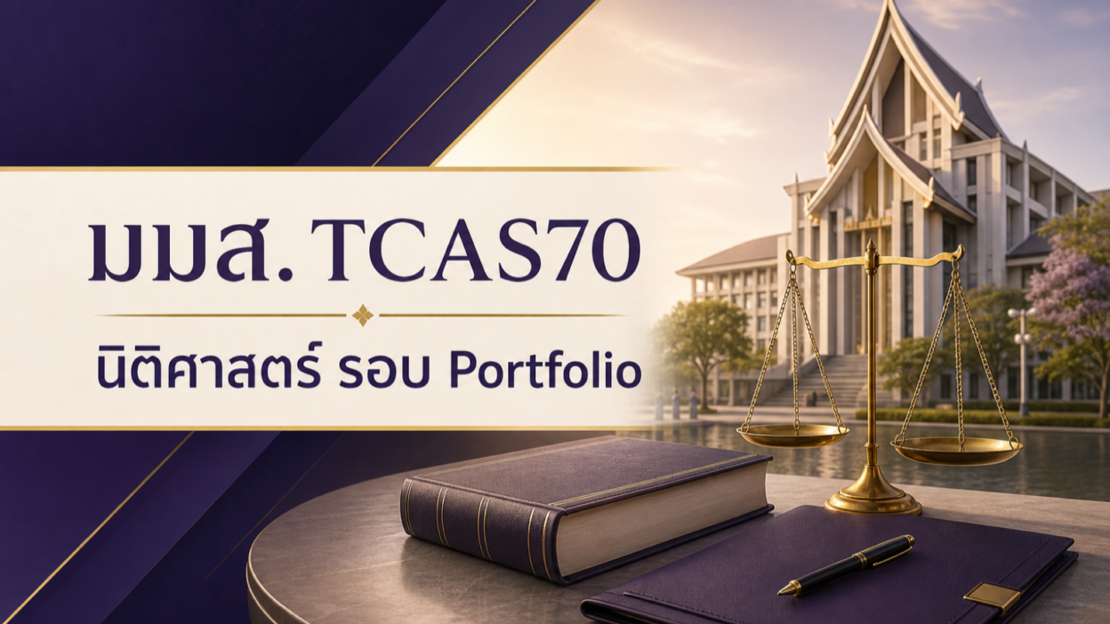 มมส. TCAS70 — นิติศาสตร์ รอบ Portfolio