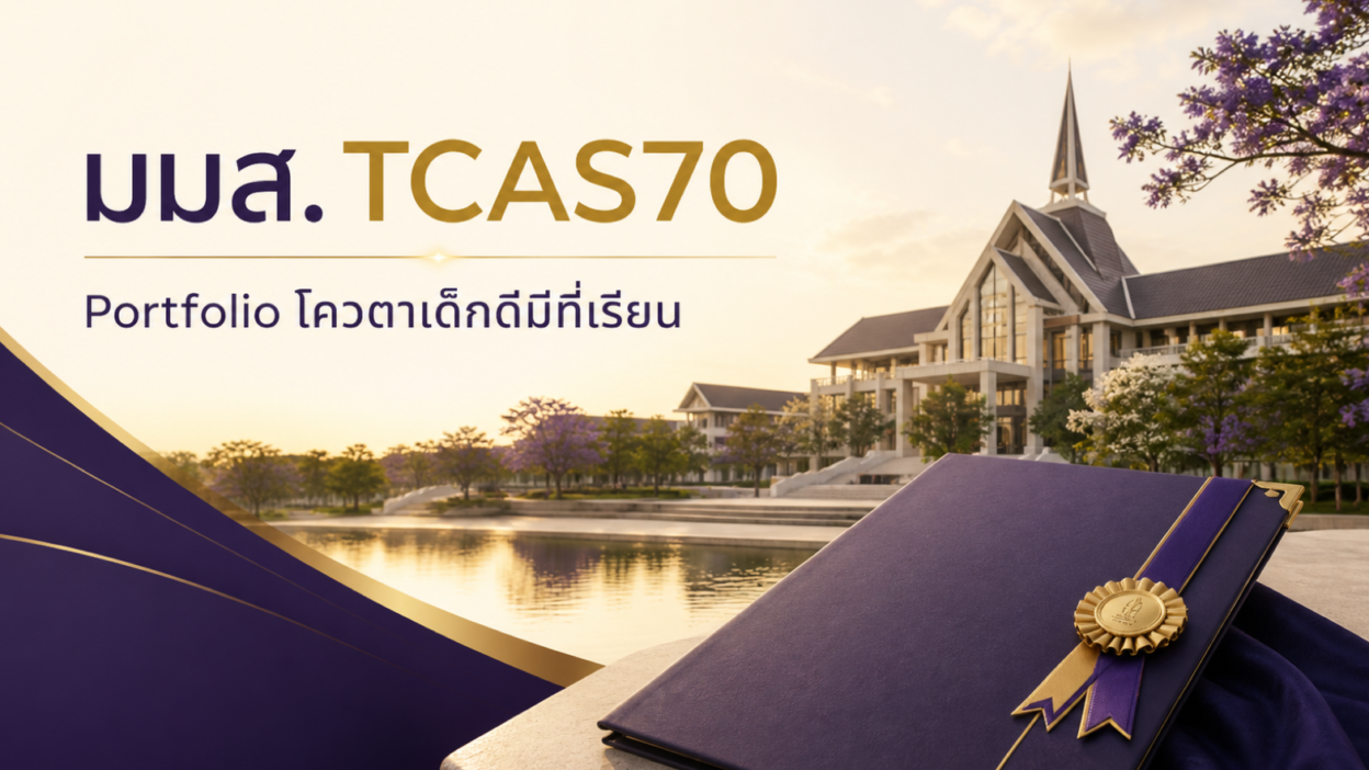มมส. TCAS70 — Portfolio โควตาเด็กดีมีที่เรียน