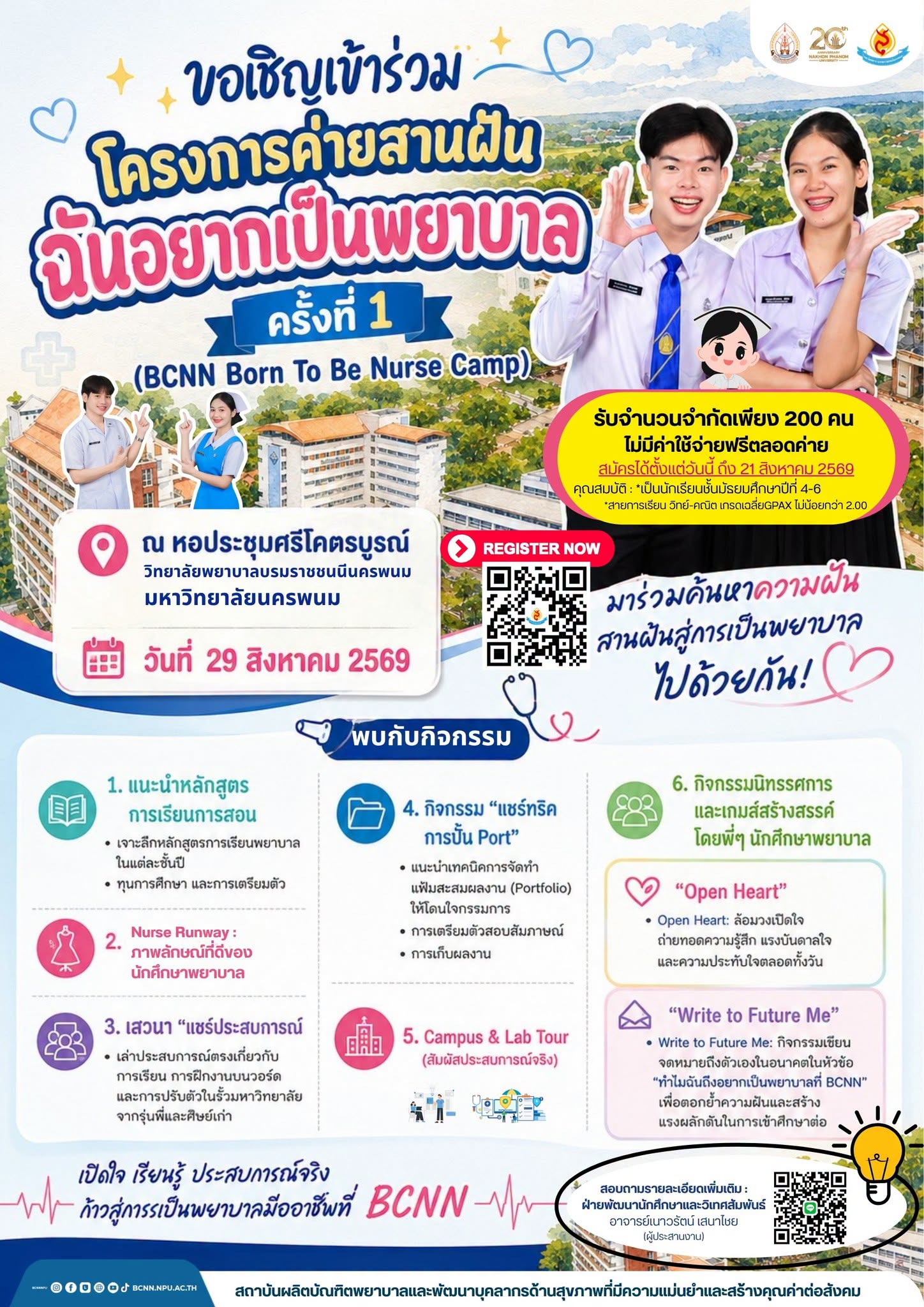 โปสเตอร์ค่ายสานฝัน ฉันอยากเป็นพยาบาล ครั้งที่ 1 BCNN Born To Be Nurse Camp ปี 2569