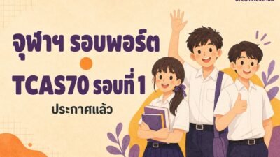 ภาพประกอบนักเรียนมัธยมสามคนในชุดนักเรียนยิ้มและโบกมือ พร้อมข้อความ จุฬาฯ รอบพอร์ต TCAS70 รอบที่ 1 ประกาศแล้ว