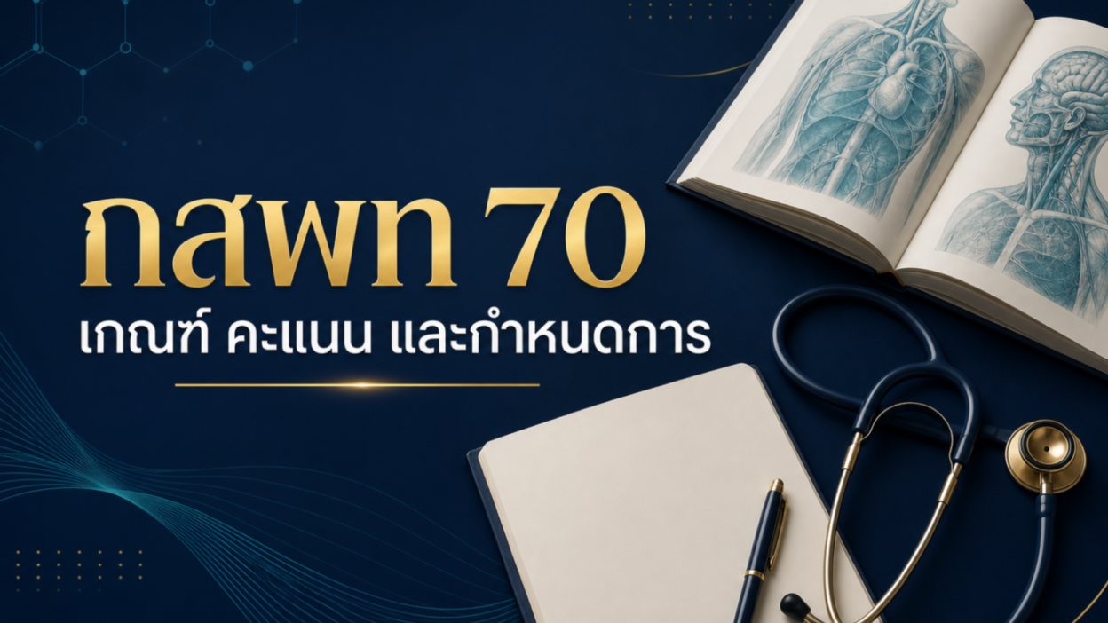 กสพท 70 — เกณฑ์ คะแนน และกำหนดการ