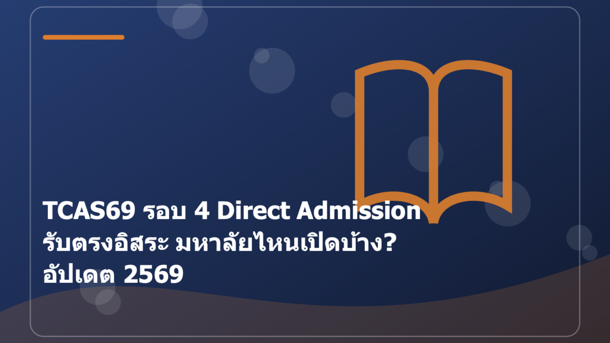 TCAS69 รอบ 4 Direct Admission รับตรงอิสระ มหาลัยไหนเปิดบ้าง? อัปเดต 2569