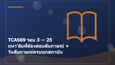 TCAS69 รอบ 3 — 25 มหา'ลัยที่ต้องสอบสัมภาษณ์ + วันสัมภาษณ์ครบทุกสถาบัน