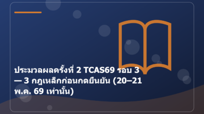 ประมวลผลครั้งที่ 2 TCAS69 รอบ 3 — 3 กฎเหล็กก่อนกดยืนยัน (20–21 พ.ค. 69 เท่านั้น)